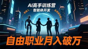 (16602期)AI高手训练营3.0,ChatGPT,Midjourney,智能体开发,自由职业月入破万-泰戈创艺资源库