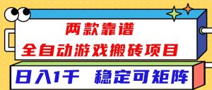 （16608）两款靠谱全自动游戏搬砖项目，日入1k+，稳定可矩阵！-泰戈创艺资源库