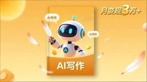 (16617期)内容创作高阶课,人设打造,表达挖掘,AI写作,流量密码,月变现3万+-泰戈创艺资源库