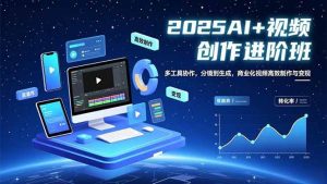 （16622期）AI+视频创作进阶班：多工具协作，分镜到生成，商业化视频高效制作与变现-泰戈创艺资源库