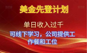（16623期）美金先登计划！单人单日收益可过千！可线下学习，公司提供工作餐和工位！-泰戈创艺资源库