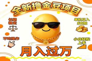 （16629期）2025全新撸金豆项目 长期稳定单机日入50+不吃操作小白轻松上手月入过万…-泰戈创艺资源库