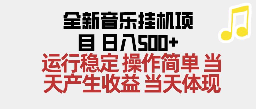 （16638期）2025全新音乐挂机项目 操作简单，单机当天收益500+，收益无上限，可矩阵操作-泰戈创艺资源库