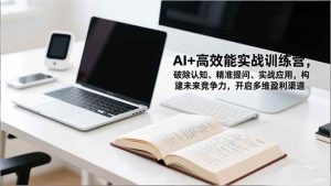 (16635期)AI+高效能实战训练营,破除认知、精准提问、实战应用,构建未来竞争力,开启多维盈利渠道-泰戈创艺资源库