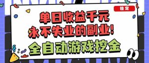 (16645期)全自动游戏挖金,小白单日轻松收益1000+,永不失业的副业!-泰戈创艺资源库