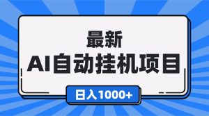 (16646期)最新全自动挂机项目,单人日收益1000+,可批量,小白轻松上手!-泰戈创艺资源库