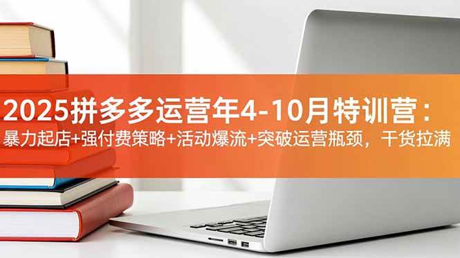 （16642期）2025拼多多运营年4-10月特训营：暴力起店+强付费策略+活动爆流+突破运营瓶颈，干货拉满-泰戈创艺资源库