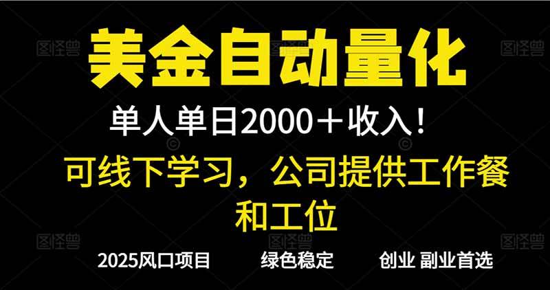 （16653期）2025超前美金自动量化！单人单日收益1000+，线下学习，支持实地考察-泰戈创艺资源库