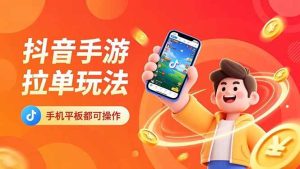 (16658期)抖音手游拉单玩法,手机平板都可以操作,一天十分钟也可以收入上k!-泰戈创艺资源库