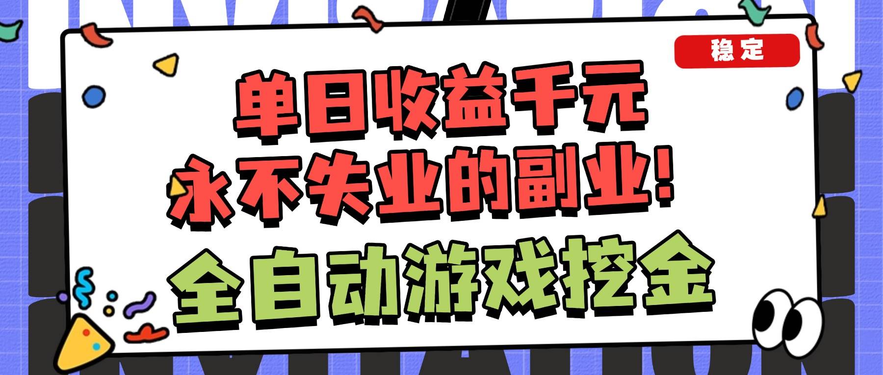 （16668期）全自动游戏项目，日收益1000+，可批量，小白轻松上手！-泰戈创艺资源库