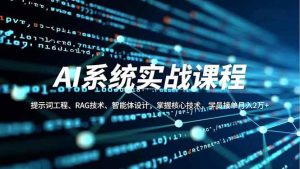 (16666期)AI系统实战课程,提示词工程、RAG技术、智能体设计,掌握核心技术,学员接单月入2万+-泰戈创艺资源库
