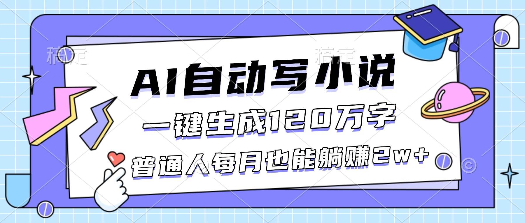 （16664期）AI自动写小说，一键生成120万字，普通人每月也能躺赚2w+-泰戈创艺资源库