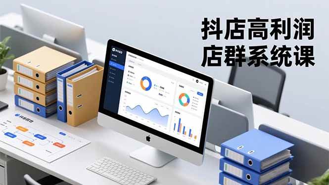 （16675期）抖店高利润店群系统课，店群搭建、选品策略、运营管控，构建标准体系，矩阵月入20万+-泰戈创艺资源库