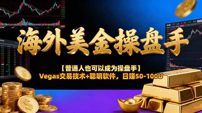 （16677期）海外美金操盘手技术【普通人也可以成为操盘手】Vegas交易技术+聪明软件，日赚50-100U-泰戈创艺资源库