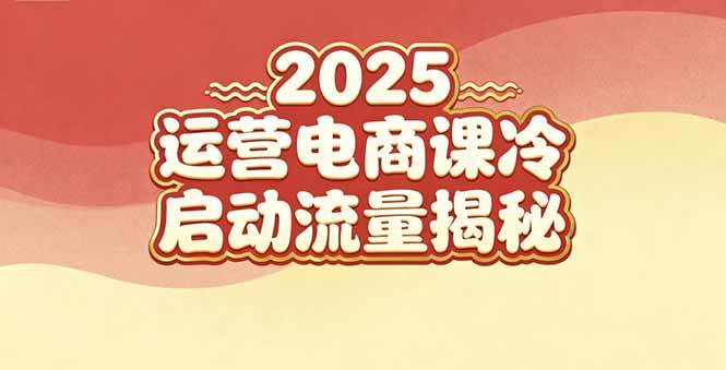（16699期）2025小红书运营电商课：新手实战＋冷启动＋流量揭秘-泰戈创艺资源库