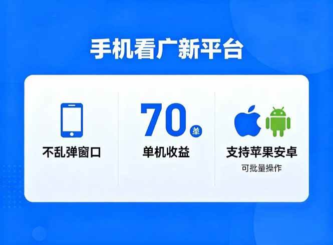 （16710期）看广新平台，不乱弹窗口，单机做到了70加，支持苹果和安卓可批量，做到了日入1万+-泰戈创艺资源库