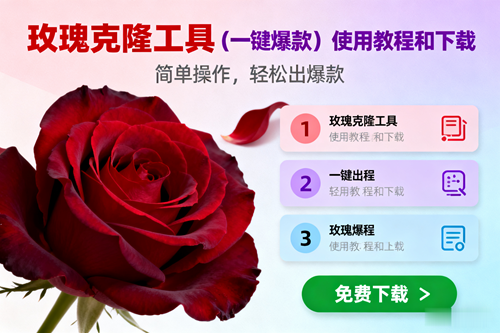 （16712期）玫瑰克隆，一键爆款工具详细介绍和使用教程，自媒体必备-泰戈创艺资源库