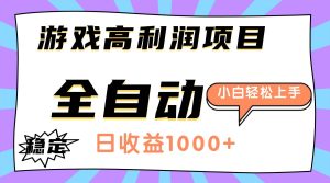 (16720期)游戏高利润项目,日收益1000+,全自动,小白轻松上手!-泰戈创艺资源库