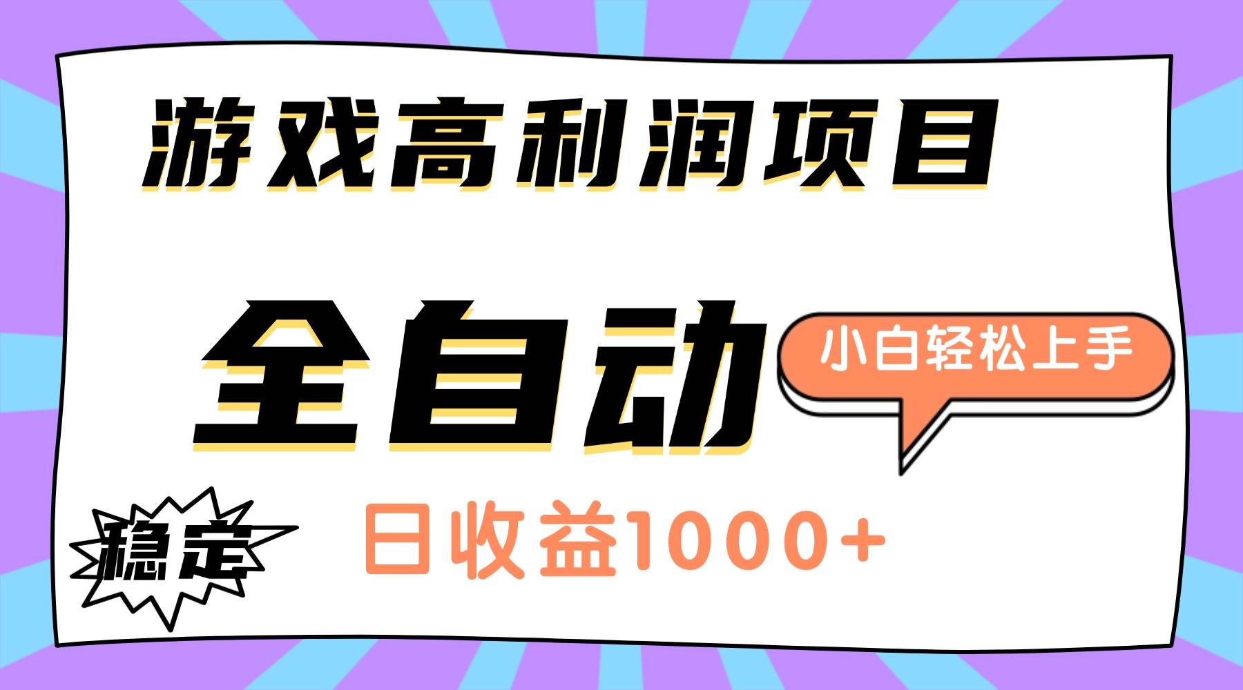 （16720期）游戏高利润项目，日收益1000+，全自动，小白轻松上手！-泰戈创艺资源库