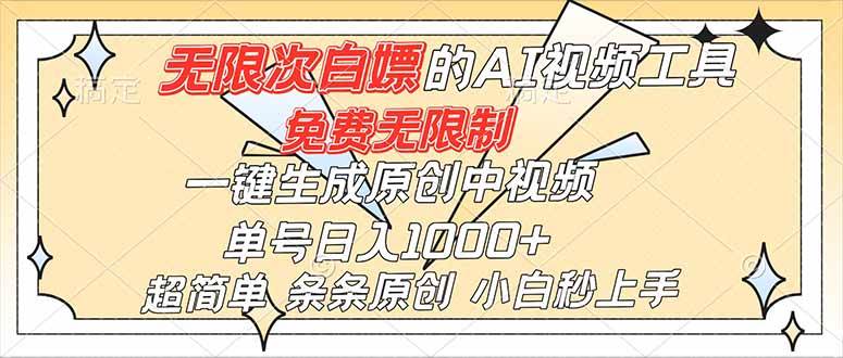（16732）超强大的AI工具，免费无限制，一键生成原创中视频，单号日入1000+，小白秒上手-泰戈创艺资源库