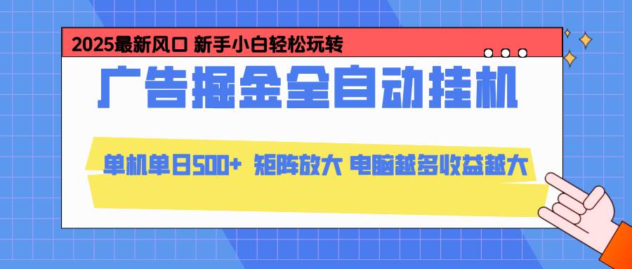 （16736期）24小时广告全自动挂机，云机模拟器均可操作，矩阵挂机项目，上手难度低，单日收益500+-泰戈创艺资源库