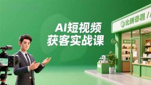 (16747期)AI短视频获客实战课,数字人创作、实体行业应用、精准引流,30天获取客源月入6万+-泰戈创艺资源库