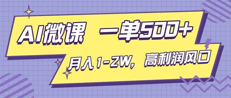 （16765期）AI视频微课，一单500+，月入1-2W，高利润风口，告别换项目！-泰戈创艺资源库