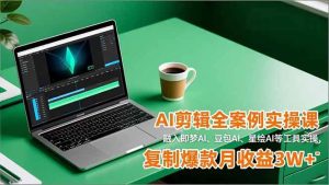 （16770期）AI剪辑全案例实操课，融入即梦AI、豆包AI、星绘AI等工具实操，复制爆款月收益3W+-泰戈创艺资源库