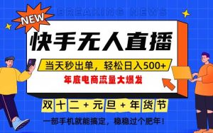 （16772期）泼天的富贵一定要接住！年底流量大爆发，一部手机轻松日入500+！-泰戈创艺资源库