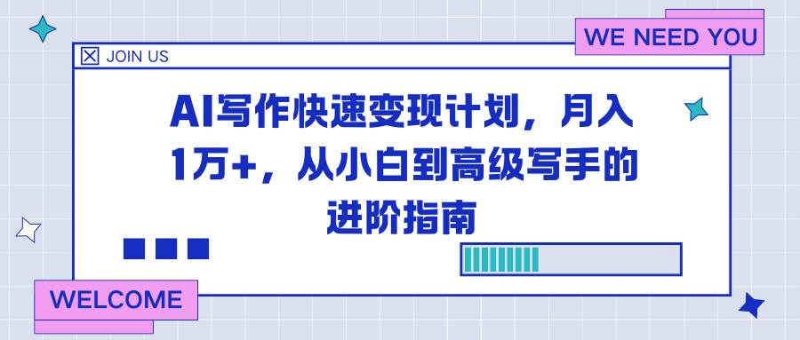 （16782期）AI写作快速变现计划，月入1万+，从小白到高级写手的进阶指南-泰戈创艺资源库