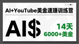 （16778期）AI+YouTube美金速赚训练营，AI量产、爆款公式、急速变现、独家视野，14天创收6000+美金-泰戈创艺资源库