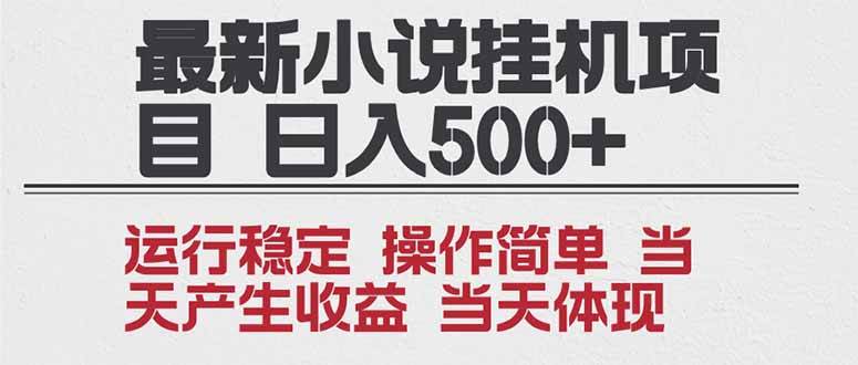 （16794期）2025全新小说挂机项目 年前吃肉 操作简单，单机当天收益1000+，收益无上限，可矩阵操作-泰戈创艺资源库
