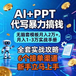 （16783期）AI+PPT代写暴力搞钱：无脑套模板月入2万+，月入1-3万实战手册-泰戈创艺资源库