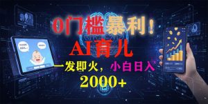 (16801期)0门槛暴利!《AI育儿短视频之宝宝说》一发即火,轻松日入2000+-泰戈创艺资源库