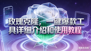 （16802期）玫瑰克隆工具，自媒体必备神器，一键爆款工具详细介绍和使用教程-泰戈创艺资源库