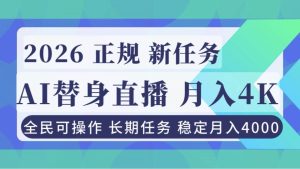 （16800期）AI《替身》直播，稳定月入4000不违规，正规项目 小白可做-泰戈创艺资源库