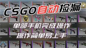 （16812期）用全球火爆游戏CSGO挂机捡漏赚钱过个肥年，一部手机轻松日入500+【副业网赚】-泰戈创艺资源库