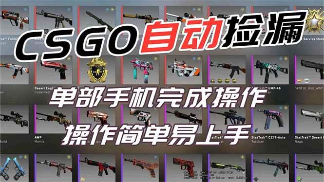（16812期）用全球火爆游戏CSGO挂机捡漏赚钱过个肥年，一部手机轻松日入500+【副业网赚】-泰戈创艺资源库