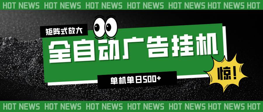 （16811期）24小时全自动广告挂机，单机单日500+ 可矩阵放大操作 新手小白能轻松上手-泰戈创艺资源库