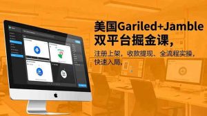 （16813期）美国Gariled+Jamble双平台掘金课，注册上架、收款提现、全流程实操，快速入局-泰戈创艺资源库
