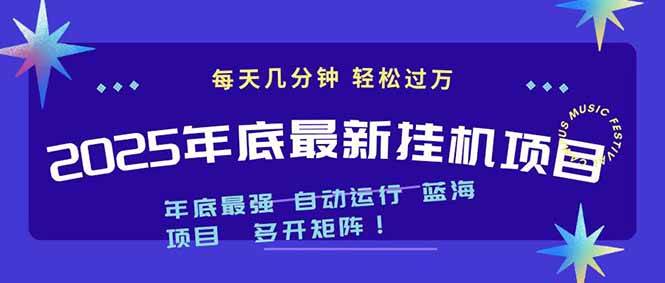 （16807期）2025年年底最新挂机项目，不看电脑配置！每天几分钟，月入1000＋，可矩阵，一台电脑支持多个…-泰戈创艺资源库