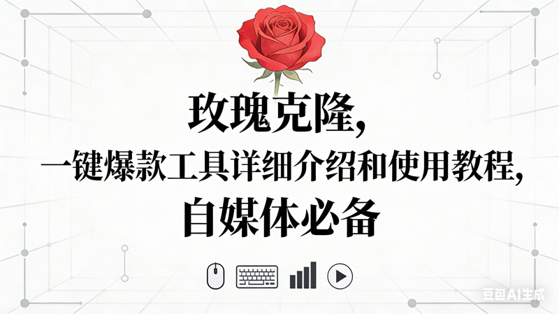 （16811期）玫瑰克隆神器，自媒体必备，一键爆款工具详细介绍和使用教程-泰戈创艺资源库