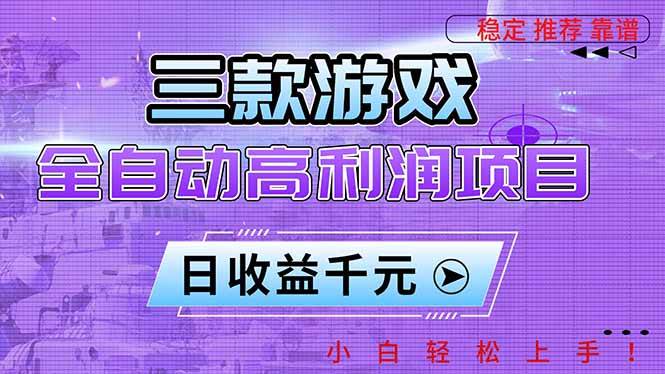 （16821期）三款游戏全自动高利润项目，日收益1000+，小白轻松上手！-泰戈创艺资源库