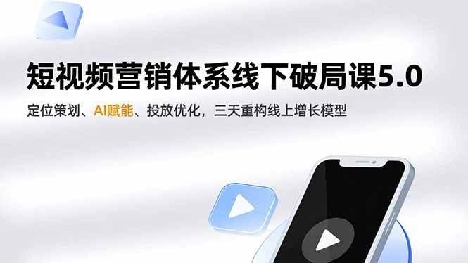 （16816期）短视频营销体系线下破局课5.0，定位策划、AI赋能、投放优化，三天重构线上增长模型-泰戈创艺资源库
