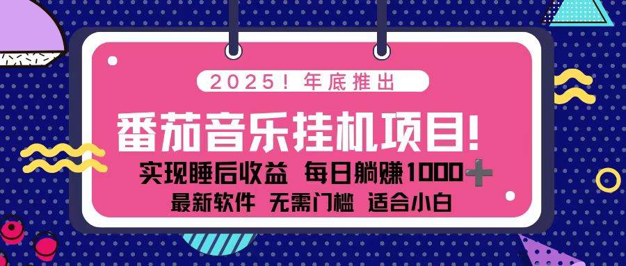 （16835期）全新平台，蓝海时期！2025年年底番茄音乐挂机项目，每天几分钟，月入1000＋，可矩阵-泰戈创艺资源库
