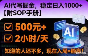 (16841期)2026风口项目,AI代写掘金,稳定日入1000+,掌握核心技能【附SOP手册】-泰戈创艺资源库
