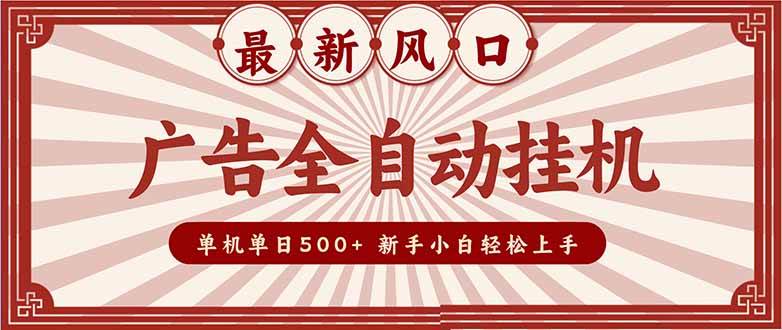 （16847期）2025最新风口 广告全自动挂机 单机单机单日500+ 矩阵放大 电脑越多收益越大。新手小白轻松上手-泰戈创艺资源库