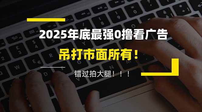 （16848期）懒人福利！每天 20 分钟刷广告，动动手指轻松赚 100+，碎片时间就能做！-泰戈创艺资源库