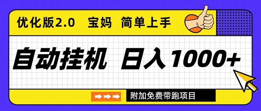 （16853期）自动挂机项目长期稳定单日收益1000+ 优化版2.0-泰戈创艺资源库