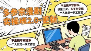 (16849期)多参 宗漫剧实操班2.0-更新,不出镜不写脚本、快速出片、多平台变现,一个人就是一家工作室-泰戈创艺资源库